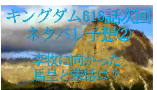 【キングダム616話次回ネタバレ予想➁】李牧に向かった馬呈と蒙恬は？